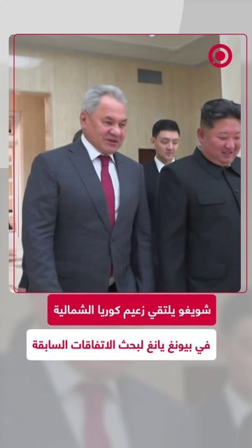 بتكليف من بوتين.. شويغو في بيونغ يانغ للقاء الزعيم الكوري الشمالي