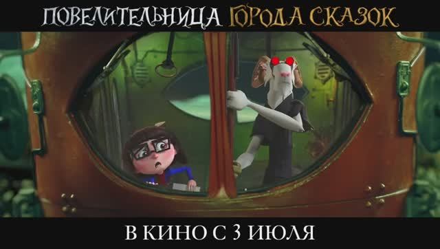 Повелительница города сказок. Дублированный тизер-трейлер