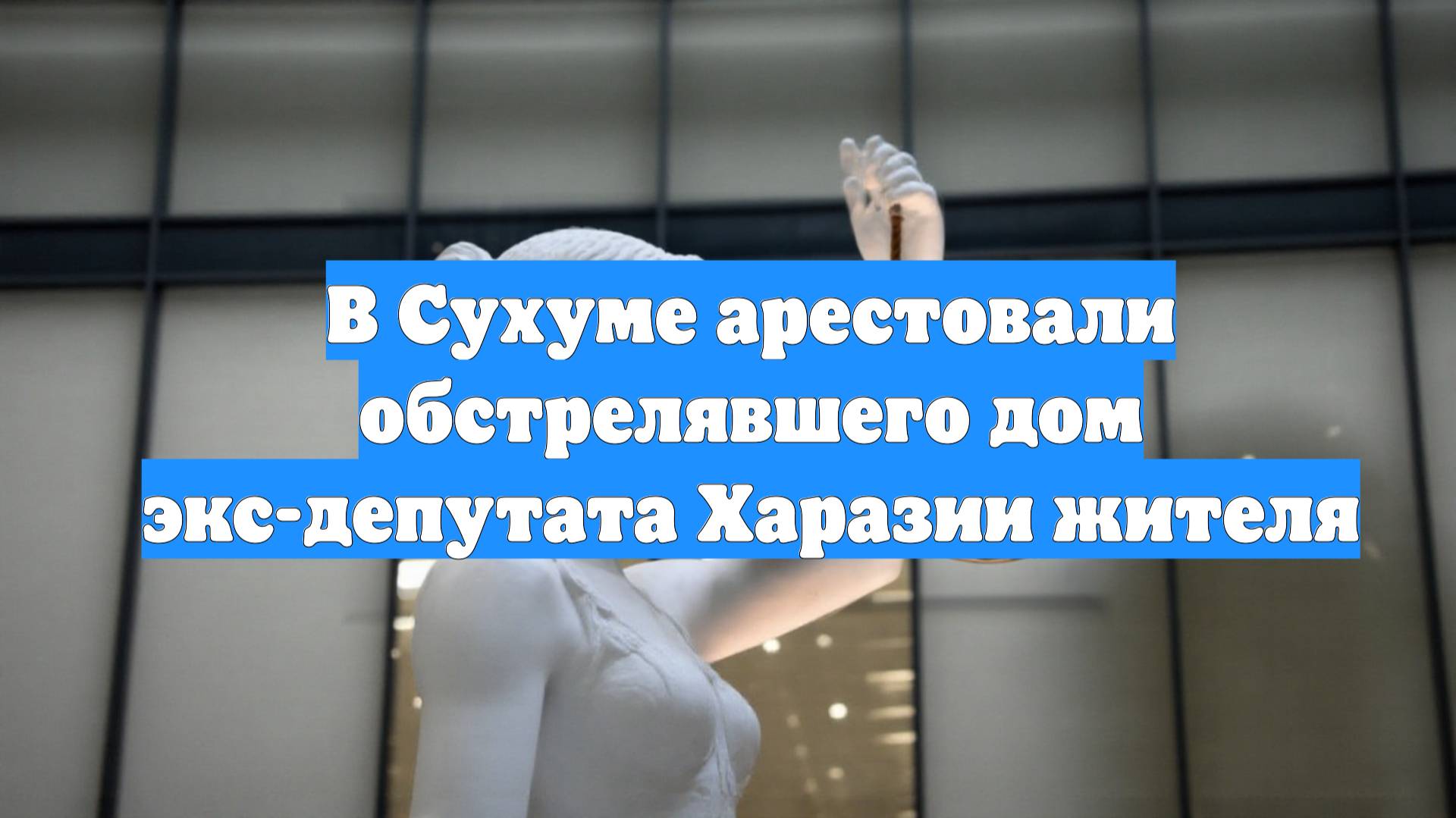 В Сухуме арестовали обстрелявшего дом экс-депутата Харазии жителя