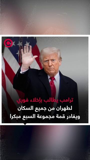 ترامب يطالب بإخلاء فوري لطهران من الجميع ويغادر قمة مجموعة السبع مبكرا
