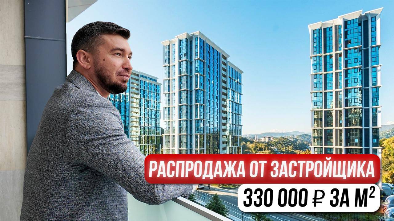 Время ДЕЙСТВОВАТЬ — РАСПРОДАЖА квартир в Сочи по 330 000 ₽ за м²!