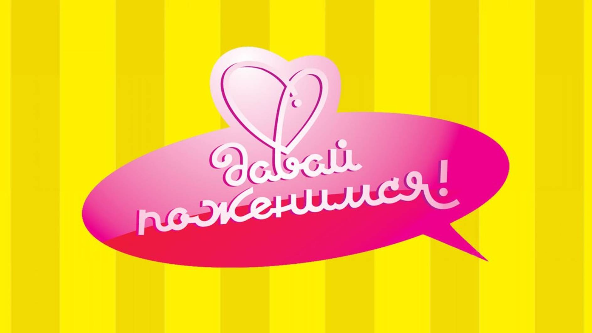 Давай поженимся 17.06.2025