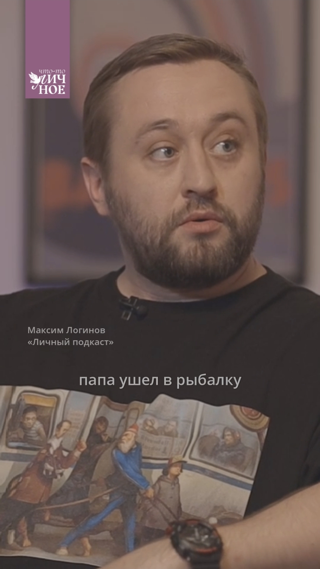 Новый выпуск «Личного подкаста» 🔥