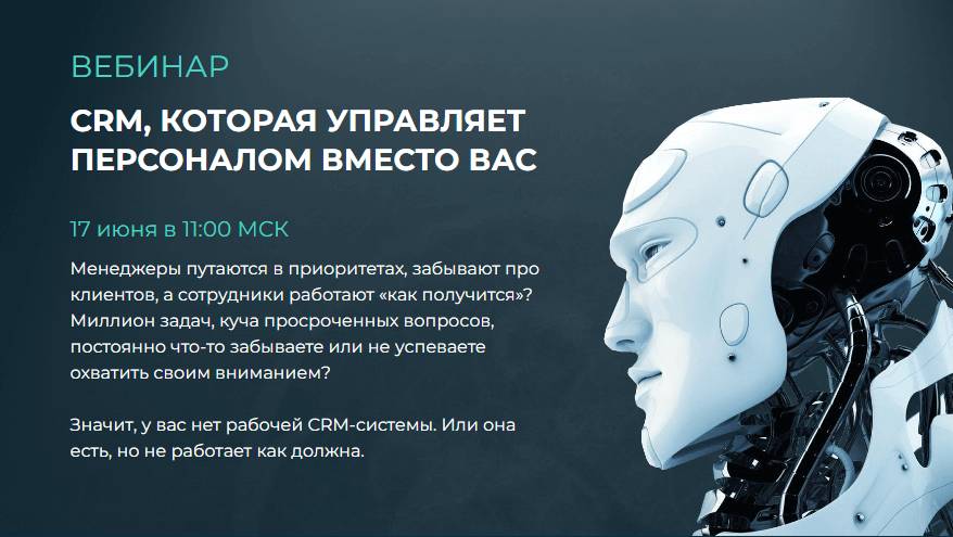 2025.06.17 Запись вебинара Дмитрия Базатина «CRM, которая управляет персоналом вместо вас»