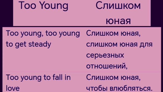 СКОРО СМОТРИТЕ
" СЛИШКОМ ЮНАЯ "