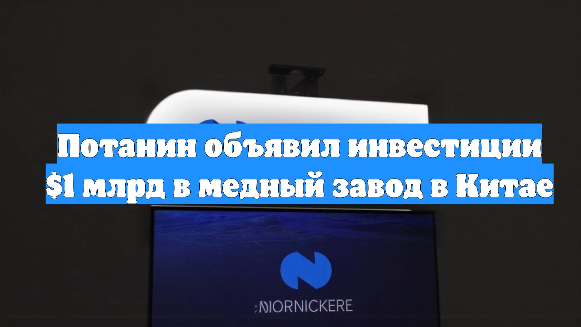 Потанин объявил инвестиции $1 млрд в медный завод в Китае