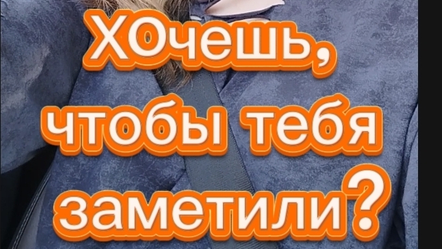 Хочешь, чтобы Тебя заметили?