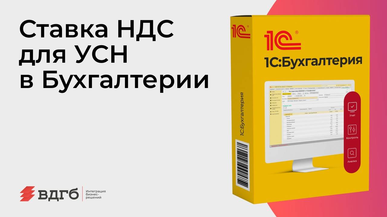 Ставка НДС для УСН в «1С:Бухгалтерии»