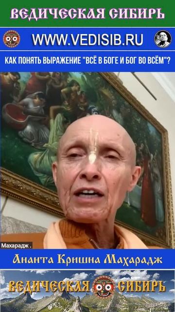 Как понять выражение "Всё в Боге и Бог во всём"?