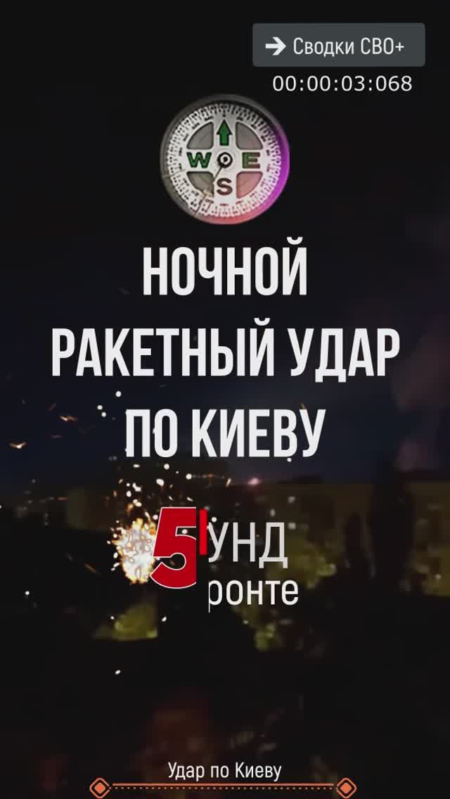 Ночной ракетный удар по Киеву
