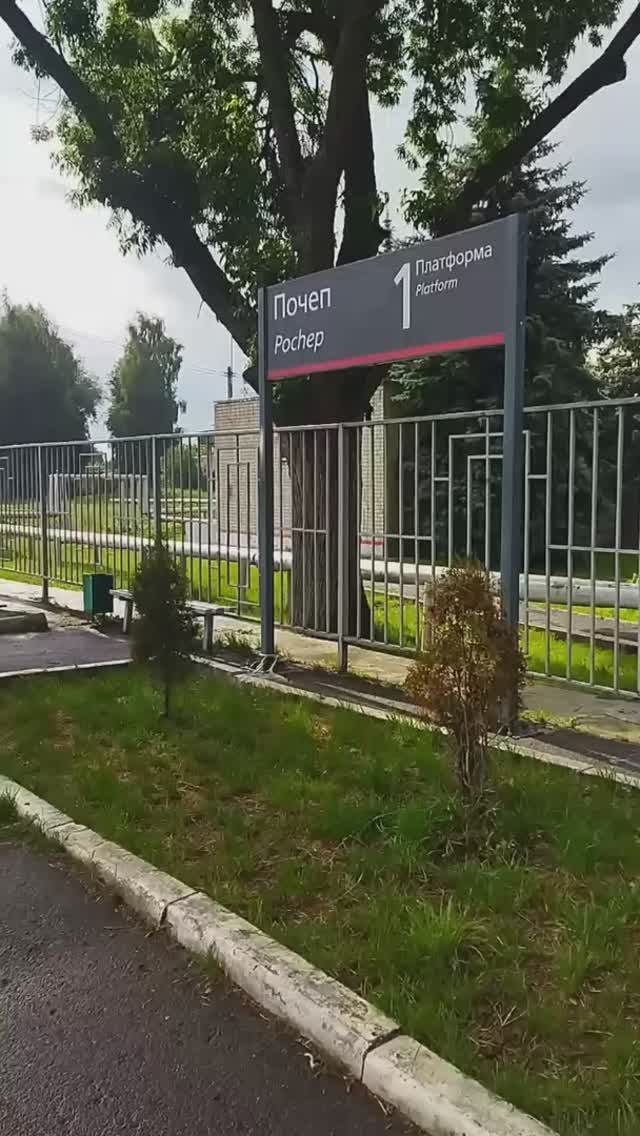 Станция Почеп