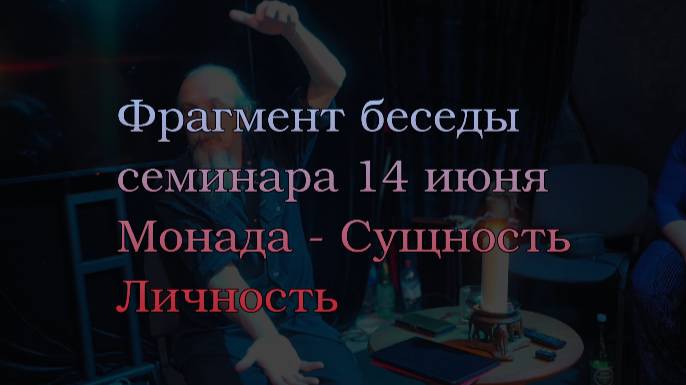 Фрагмент семинара 14 июня 2025