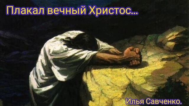 Плакал вечный Христос | Илья Савченко