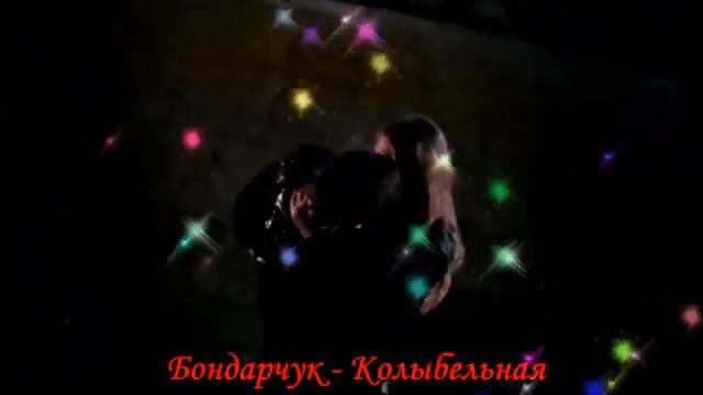 Колыбельная - Бондарчук . от **СаШкИ***