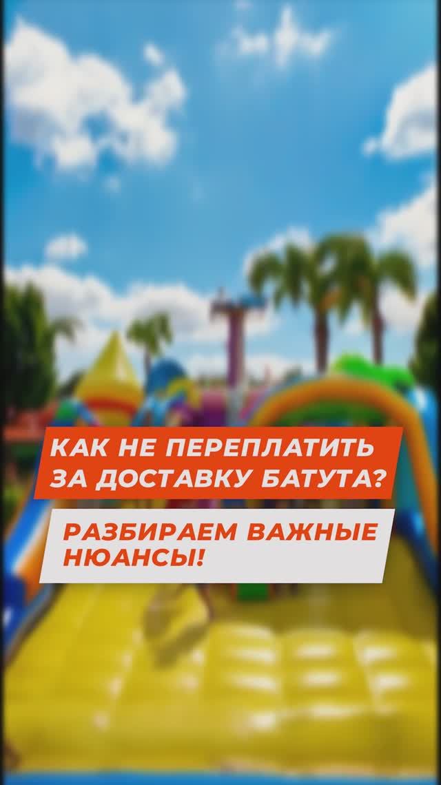 Как не переплатить за доставку батута? Разбираем важные нюансы!