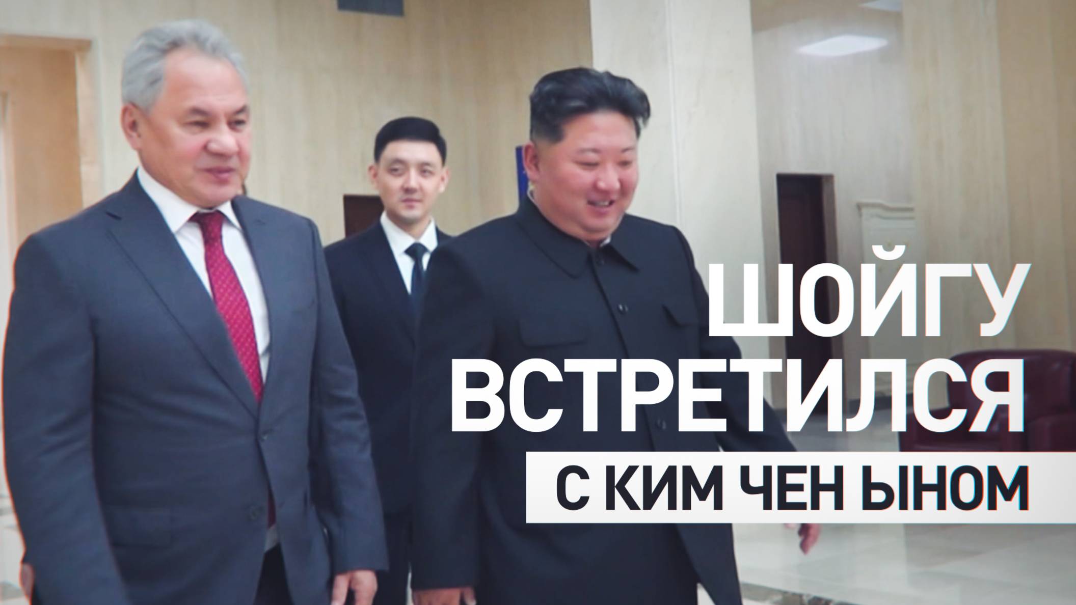 Шойгу провёл встречу с Ким Чен Ыном в Пхеньяне