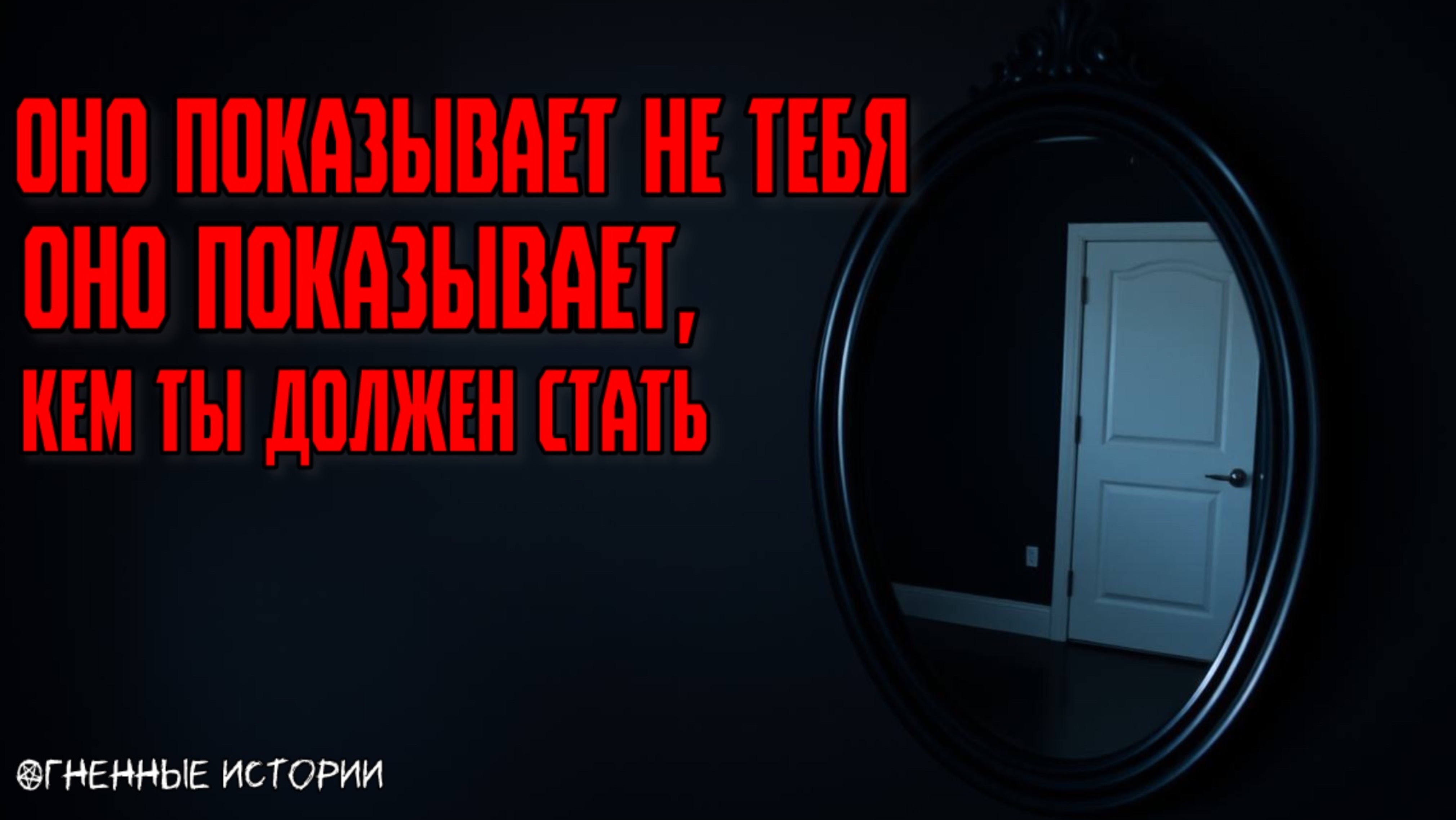 Страшная история: История о зеркале, которое врёт. Оно заменит тебя, если ты позволишь