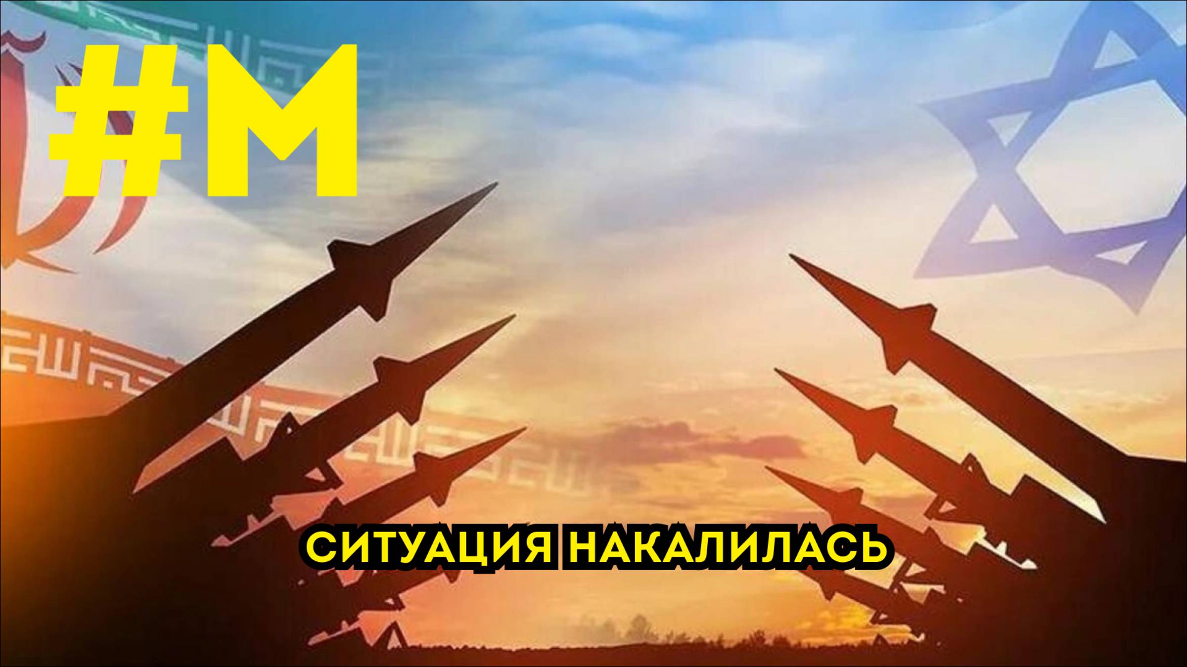 #МОНТЯН: Фронт, Ближний Восток, Трамп и многое другое