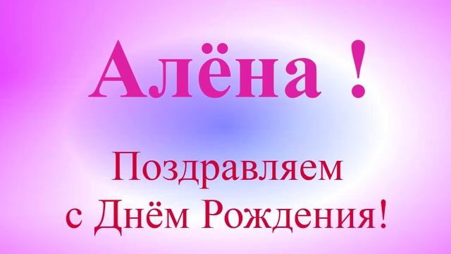 Поздравление с Днём Рождения Алёны с музыкой