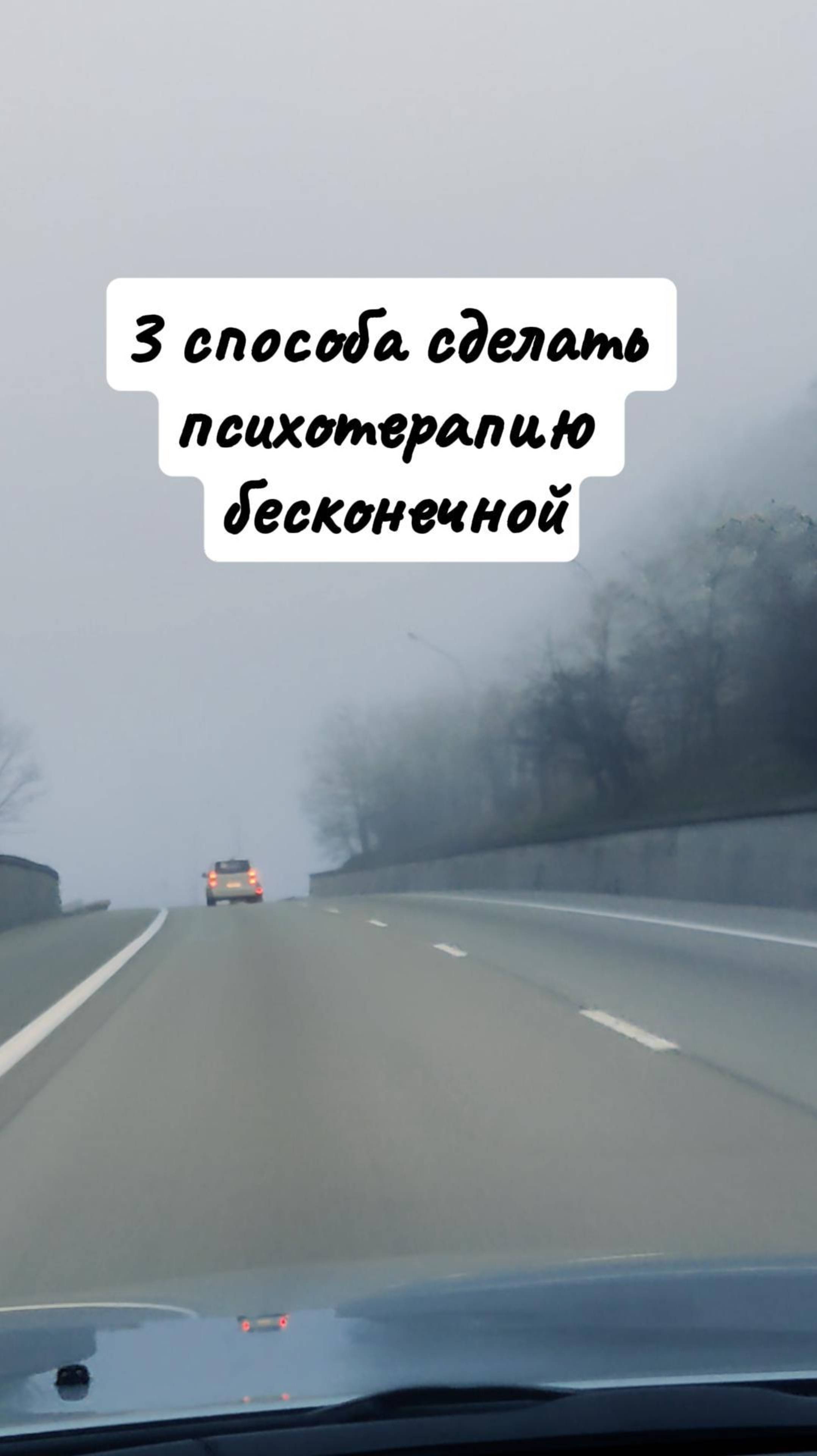 Как сделать работу с психологом бесконечной