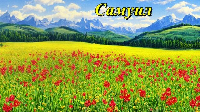 Самуил