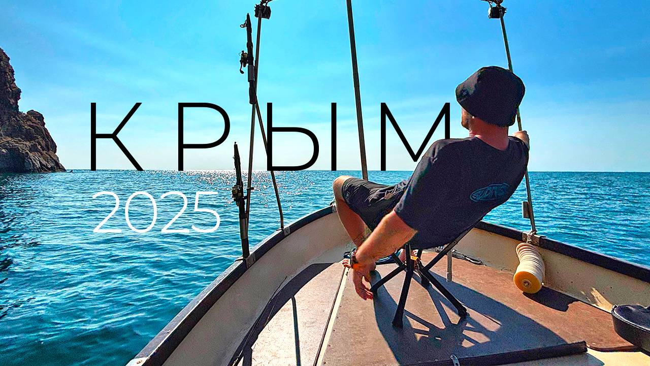 Крым за 3 дня. 2025