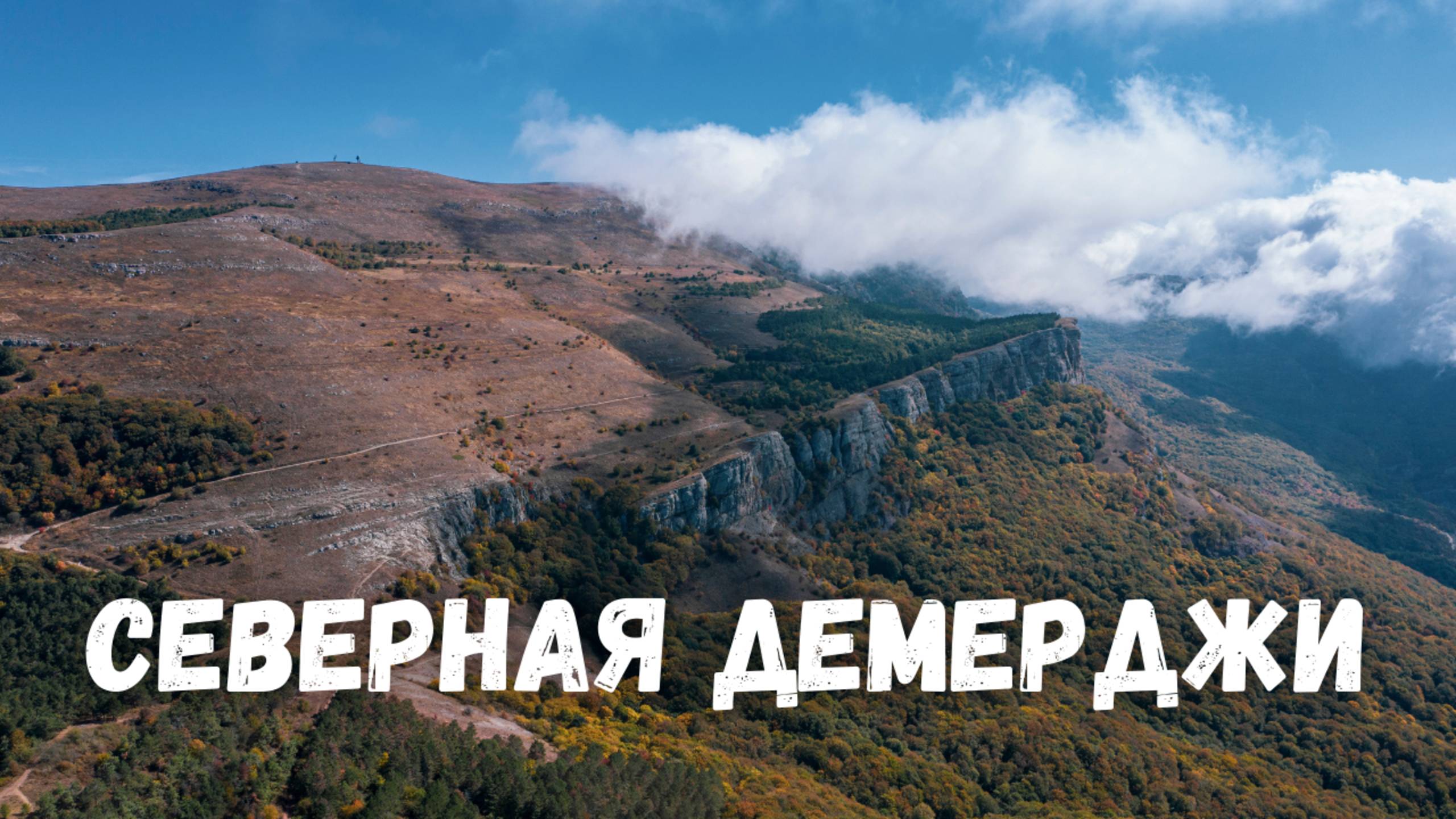 Северная Демерджи, Пахкал Кая с высоты 4K! Алушта Крым