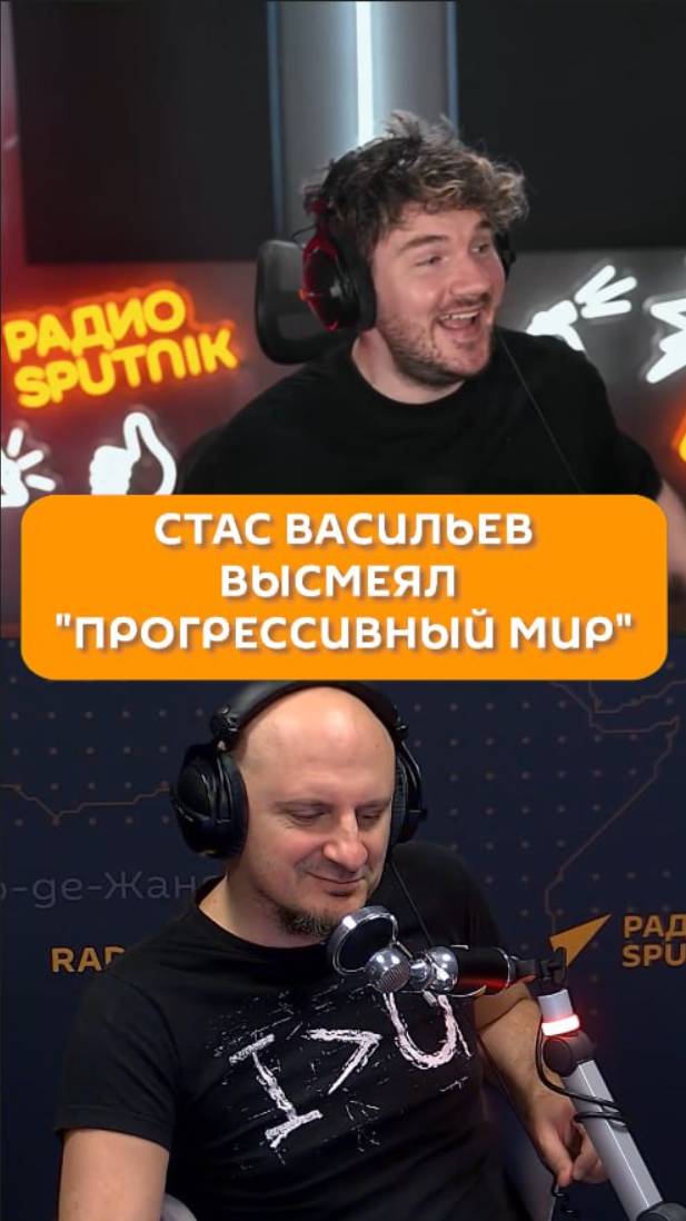 Стас Васильев высмеял "прогрессивный мир"
