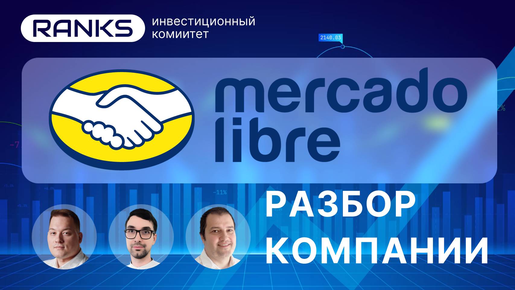 Mercado Libre в 2025: Купить сейчас или поздно? Глубокий инвестиционный разбор MELI. #meli #mercado
