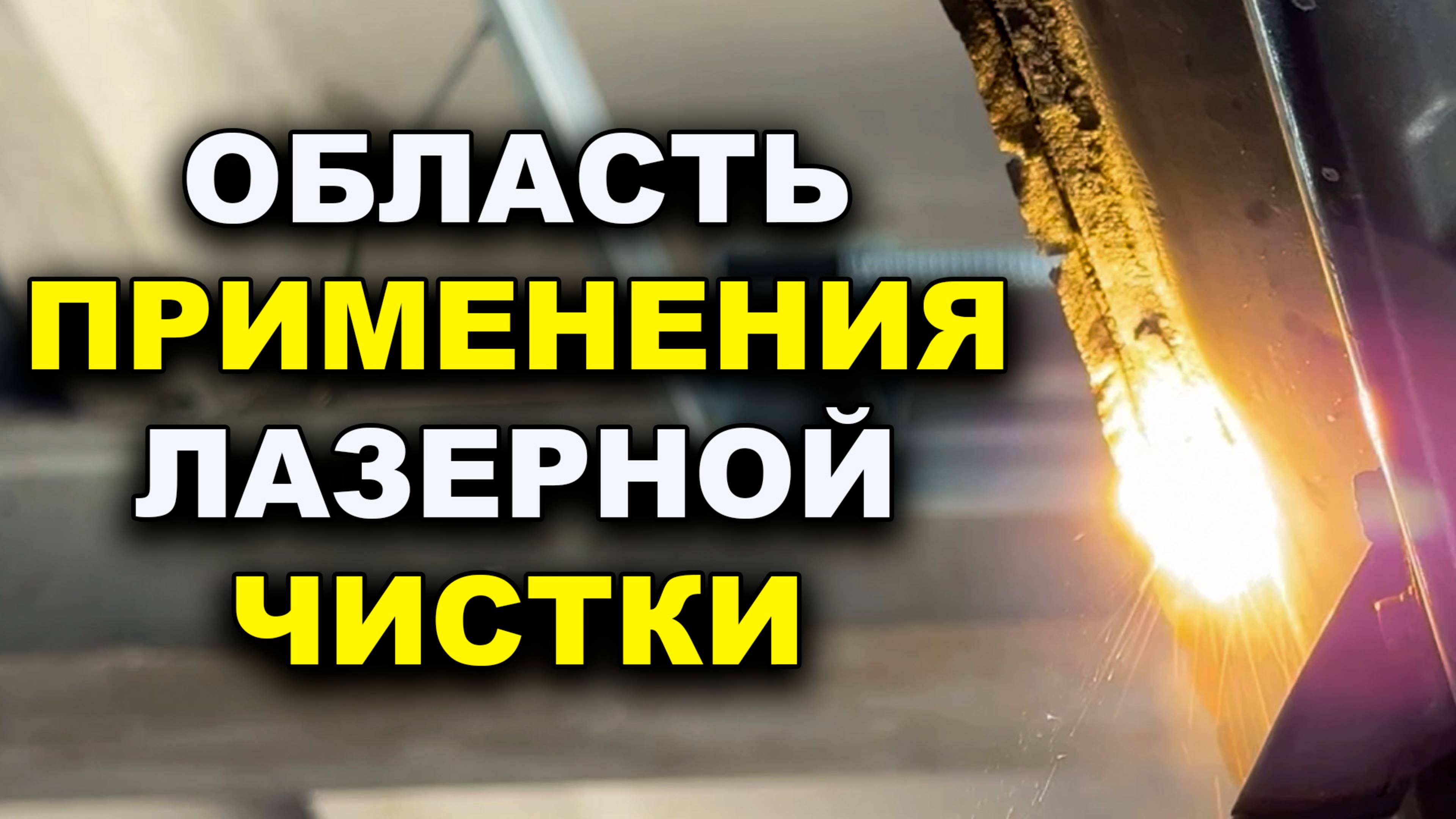Области применения аппарата лазерной очистки VARIS-LASER PRO