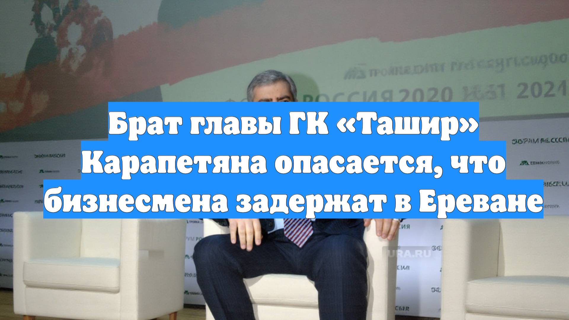 Брат главы ГК «Ташир» Карапетяна опасается, что бизнесмена задержат в Ереване