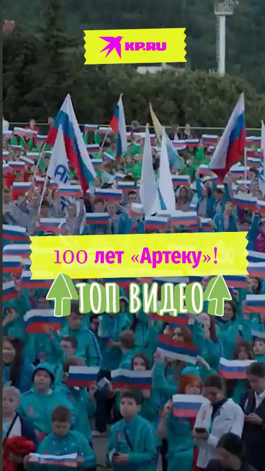 100 лет «Артеку»!