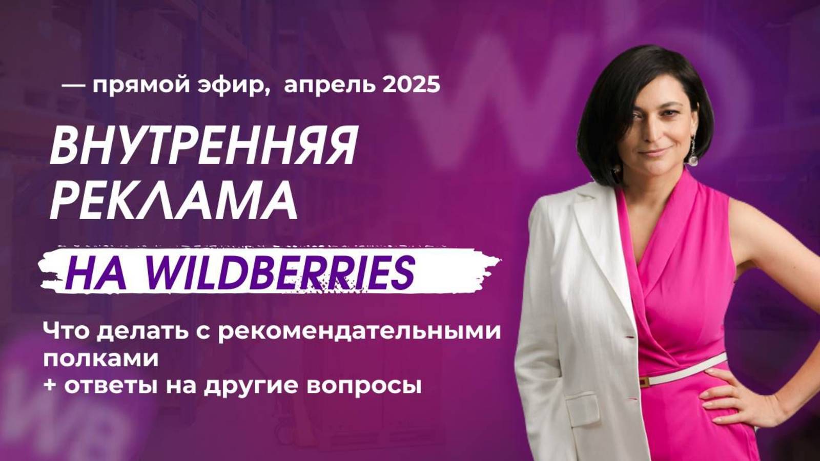 Внутренняя реклама на Wildberries