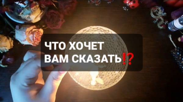 ЧТО ОН ХОЧЕТ ВАМ СКАЗАТЬ!? КОРОТКИЕ ГАДАНИЯ НА ВОСКЕ