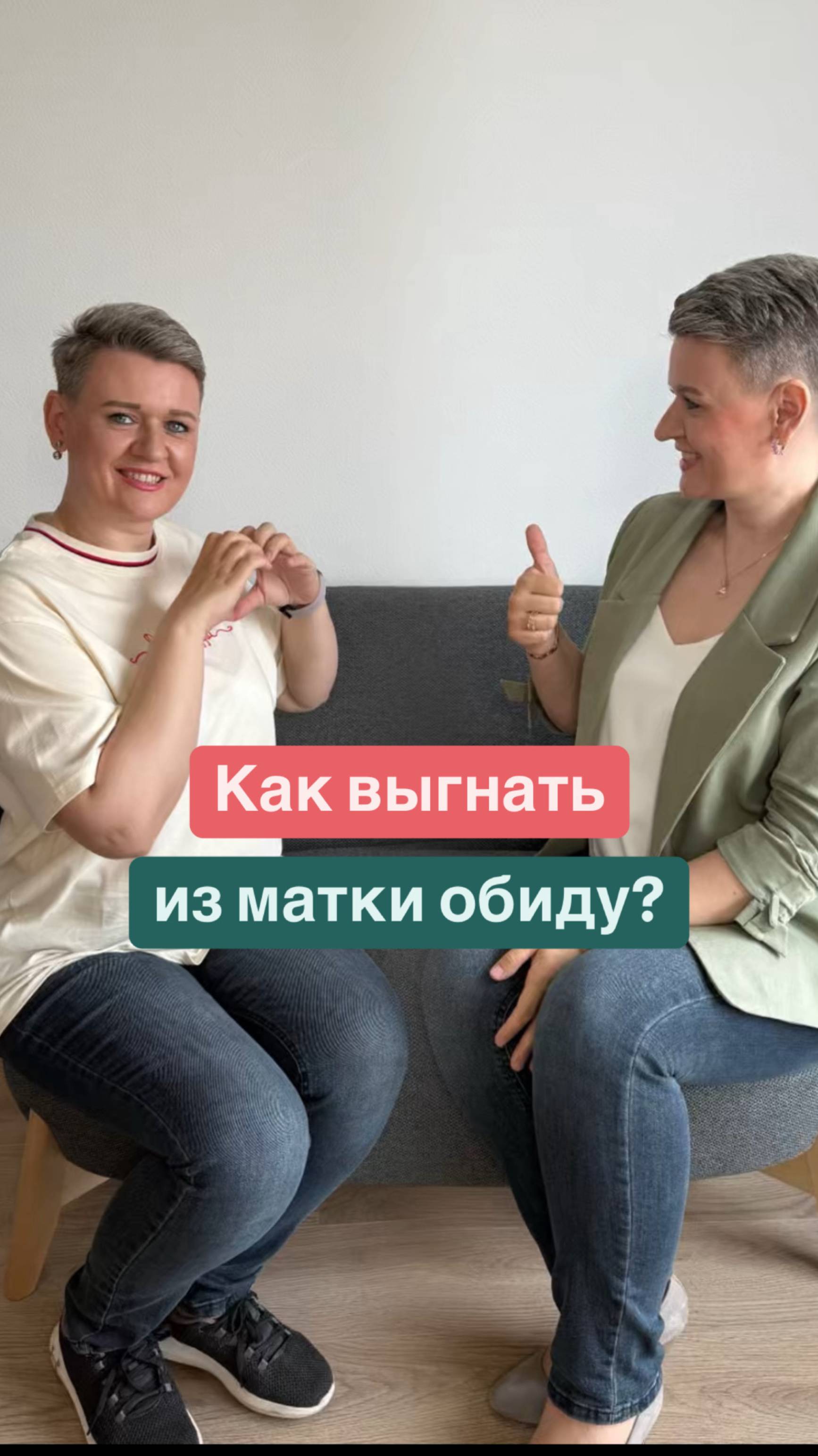 «Я отпускаю… отпускаю…»
А потом — очередной цикл, и всё болит снова