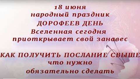 18 июня народный праздник Дорофеев день. Что можно и нельзя делать. Народные приметы и традиции