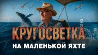 «Отправиться вокруг земного шара – это мечта нормального здорового человека»