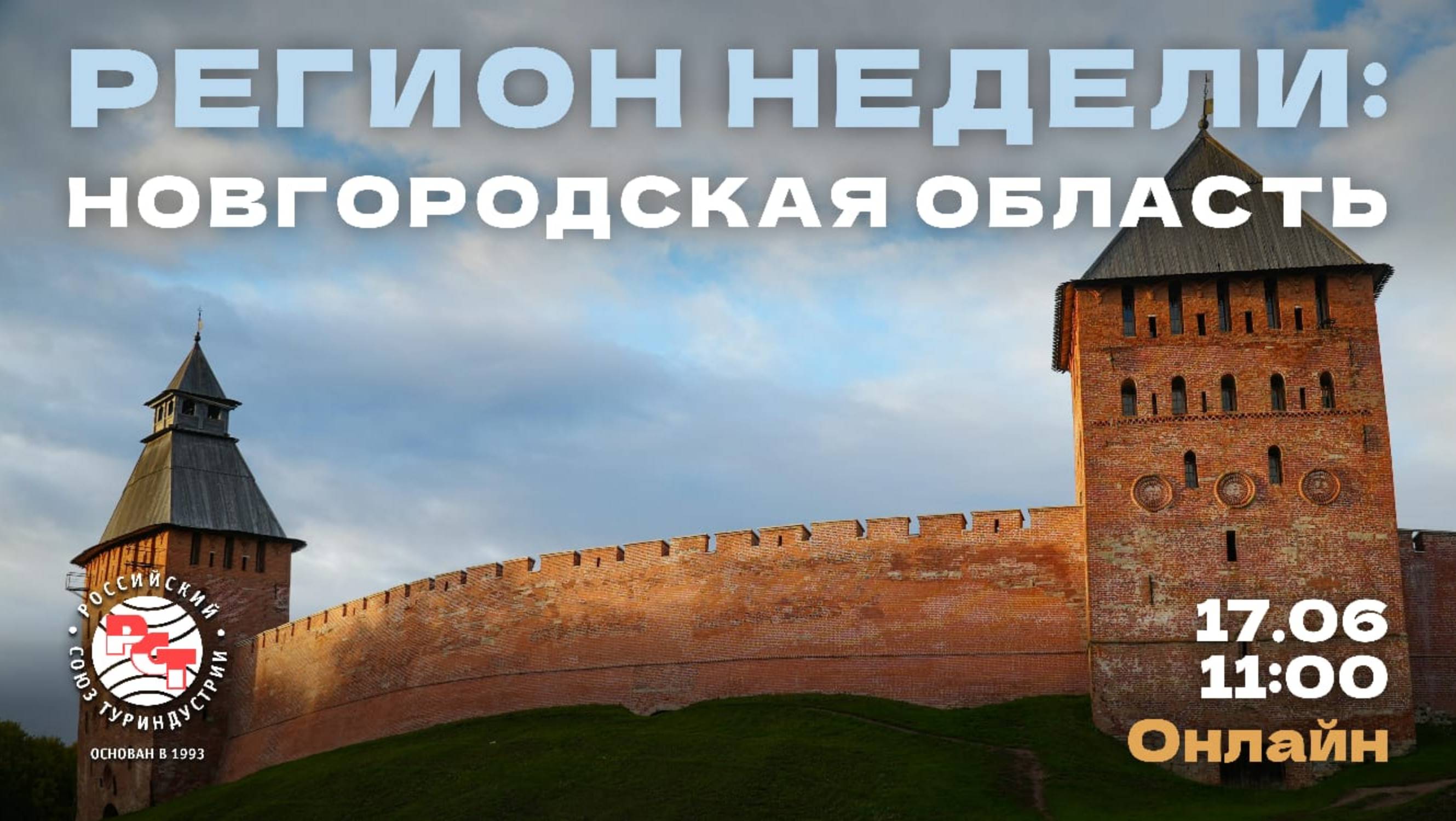РСТ. Регион недели - Новгородская область