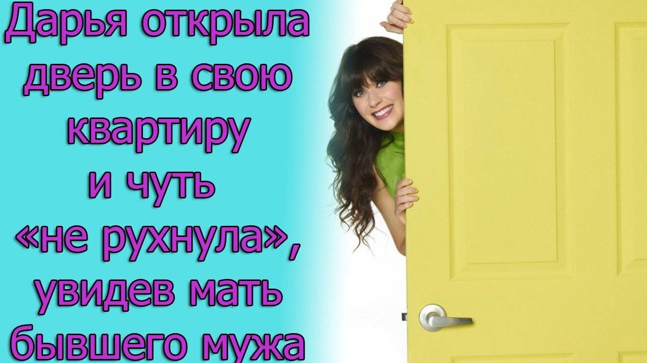 Дарья открыла дверь в свою квартиру и чуть «не рухнула», увидев мать бывшего мужа