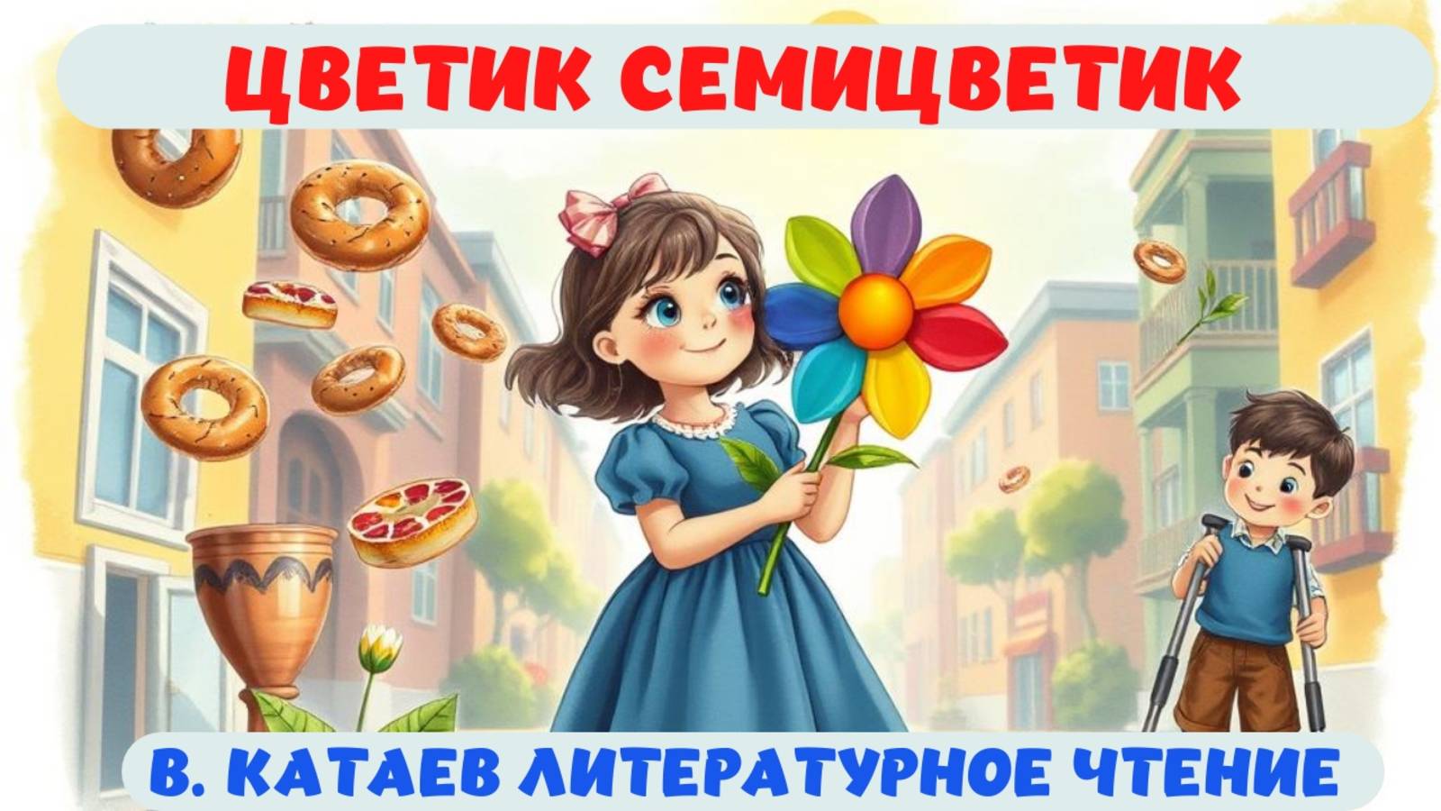 ЦВЕТИК СЕМИЦВЕТИК |В. КАТАЕВ|АУДИОСКАЗКА|ЛИТЕРАТУРНОЕ ЧТЕНИЕ