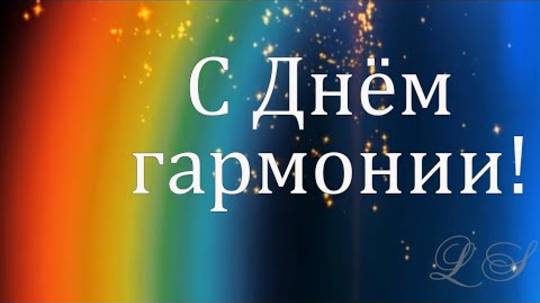 С Днем гармонии. Международный день гармонии. Видео поздравление