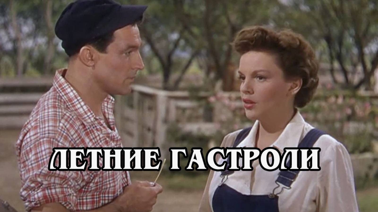 Летние гастроли 1950