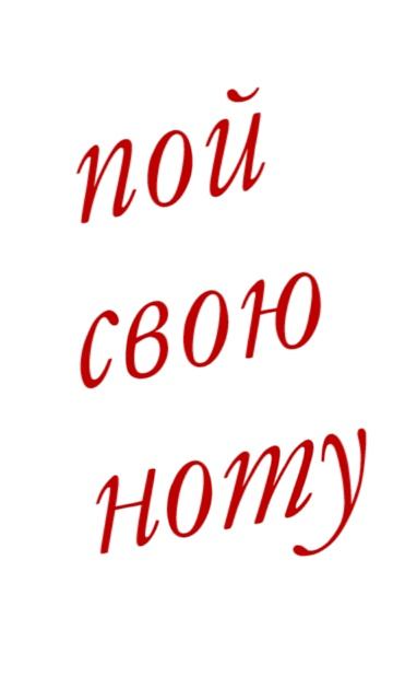 пой свою ноту_вова жуга
