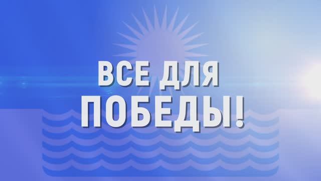 Все для Победы!