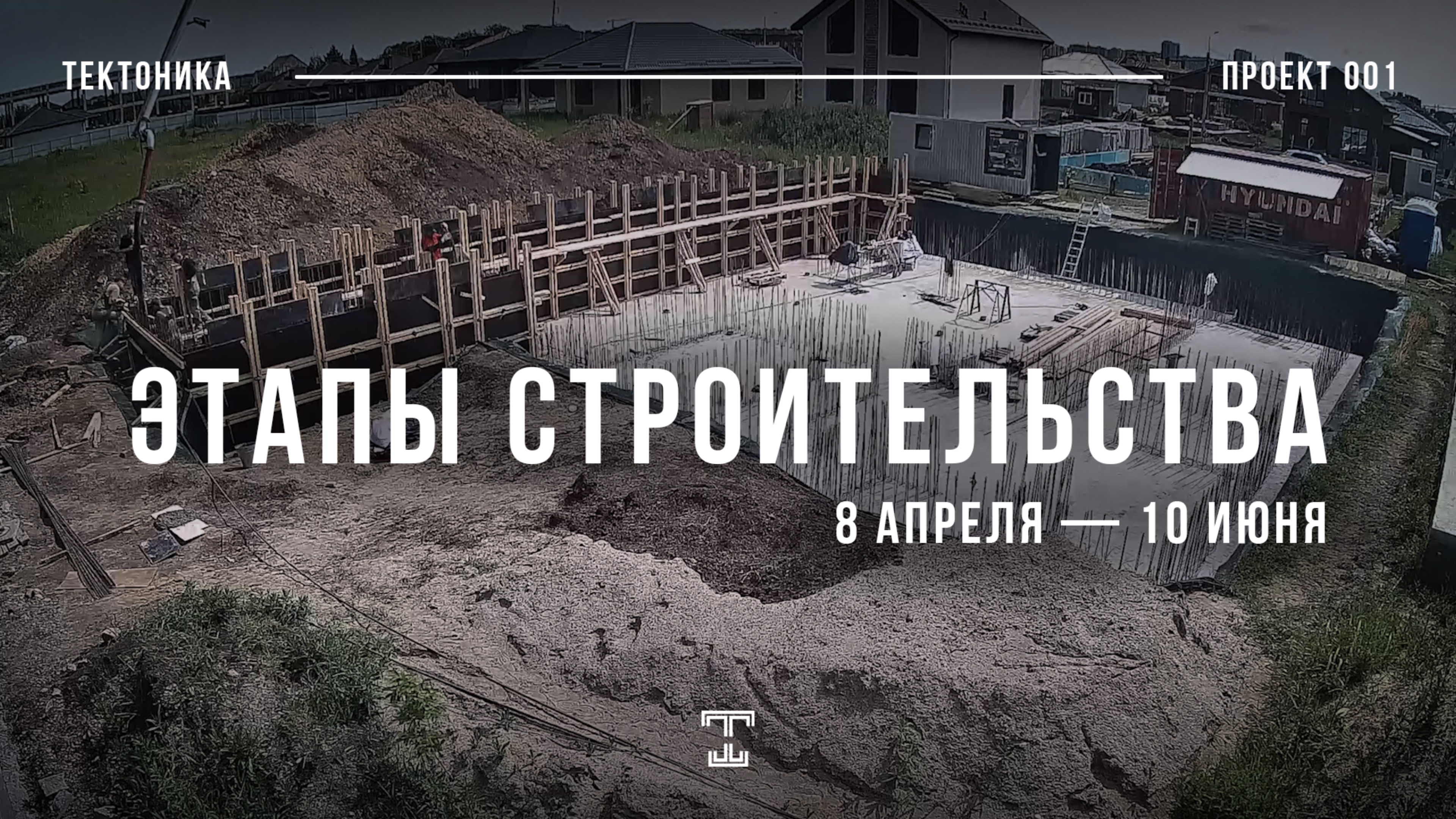 ЭТАПЫ СТРОИТЕЛЬСТВА | ПРОЕКТ 001
