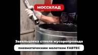 Завальцовка ствола мусоропровода пневматическим молотком FABTEC