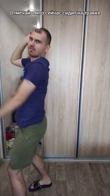 Отмечайте кто сейчас сидит на травке