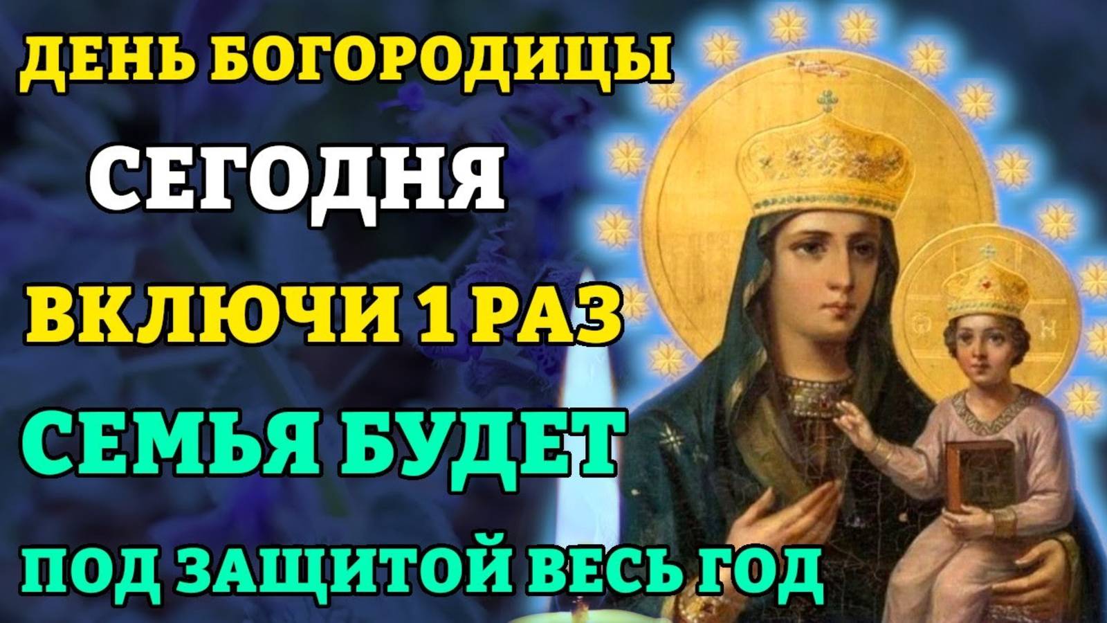 ВКЛЮЧИ 1 РАЗ! СЕМЬЯ БУДЕТ ПОД ЗАЩИТОЙ! Молитва Богородице Озерянская. Православие