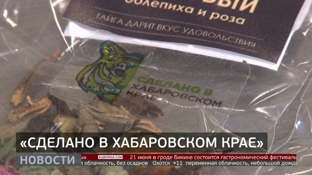 «Сделано в Хабаровском крае»: какие преимущества даёт торговый знак? Новости. 17/06/2025.GuberniaTV