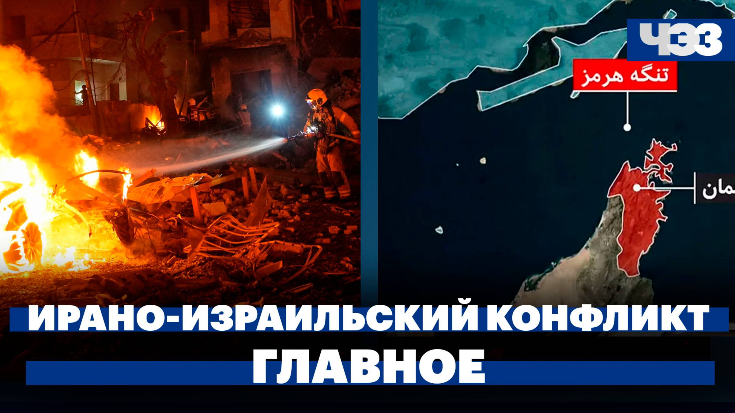 Израиль и Иран обмениваются ударами. Как закрытие Ормузского пролива отразится на экономике